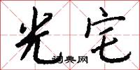 光宅怎么写好看