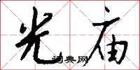 光庙怎么写好看