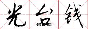 光台钱怎么写好看