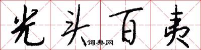 光头百夷怎么写好看