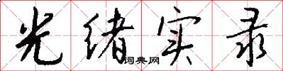 光绪实录怎么写好看