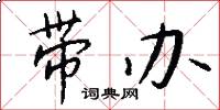 带办怎么写好看