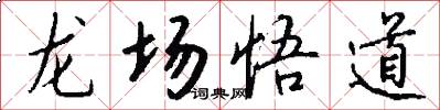 龙场悟道怎么写好看