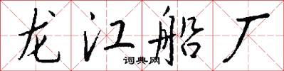 龙江船厂怎么写好看