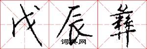 戊辰彝怎么写好看