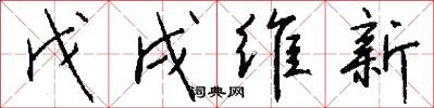 戊戌维新怎么写好看