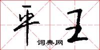 平王怎么写好看