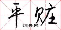 平赃怎么写好看