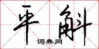平斛怎么写好看