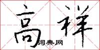 高祥怎么写好看