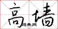 高墙怎么写好看
