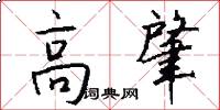 高肇怎么写好看