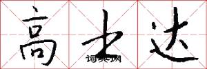 高士达怎么写好看