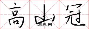 高山冠怎么写好看