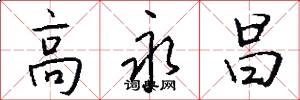 高永昌怎么写好看