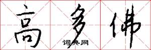 高多佛怎么写好看