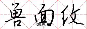 兽面纹怎么写好看
