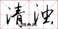 清浊怎么写好看