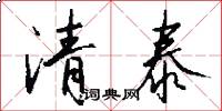 清泰怎么写好看