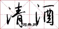 清酒怎么写好看
