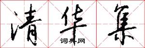 清华集怎么写好看