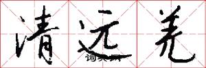 清远羌怎么写好看