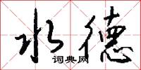 水德怎么写好看