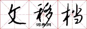 文移档怎么写好看