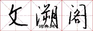 文溯阁怎么写好看
