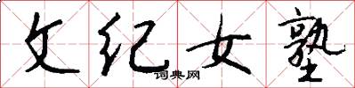 文纪女塾怎么写好看