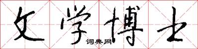 文学博士怎么写好看