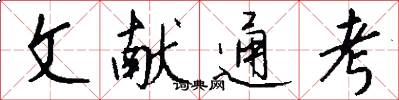 文献通考怎么写好看