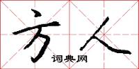 方人怎么写好看