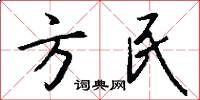 方民怎么写好看