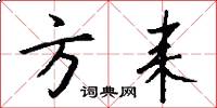 方耒怎么写好看