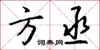 方丞怎么写好看