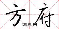 方府怎么写好看