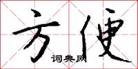 方便怎么写好看