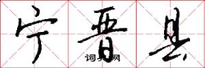 宁晋县怎么写好看
