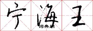宁海王怎么写好看