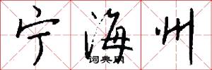 宁海州怎么写好看