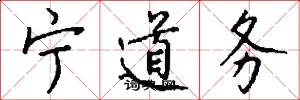宁道务怎么写好看
