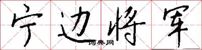 宁边将军怎么写好看
