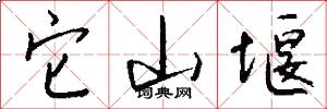 它山堰怎么写好看