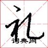 礼怎么写好看