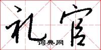 礼官怎么写好看