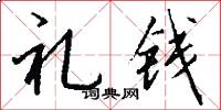 礼钱怎么写好看
