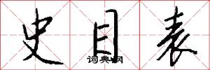 史目表怎么写好看