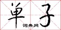 单子怎么写好看