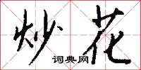 炒花怎么写好看
